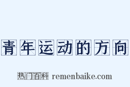 青年运动的方向是什么意思的图片